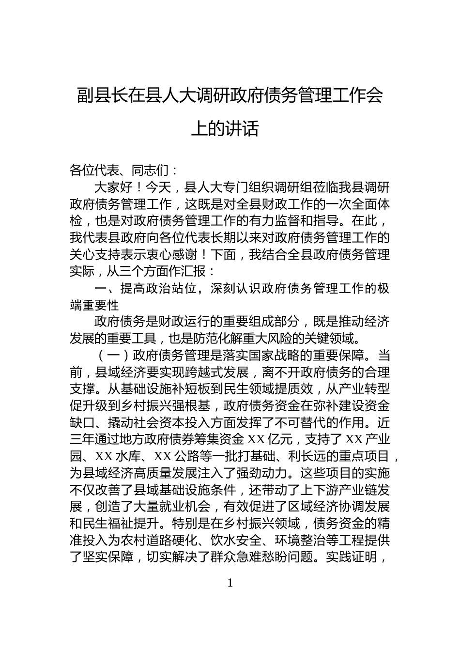 副县长在县人大调研政府债务管理工作会上的讲话_第1页