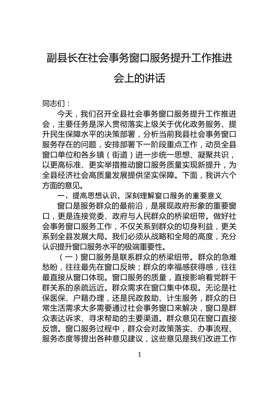 副县长在社会事务窗口服务提升工作推进会上的讲话_第1页