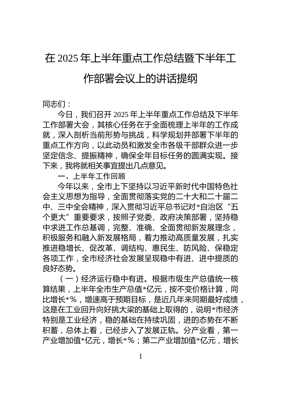 在2025年上半年重点工作总结暨下半年工作部署会议上的讲话提纲_第1页