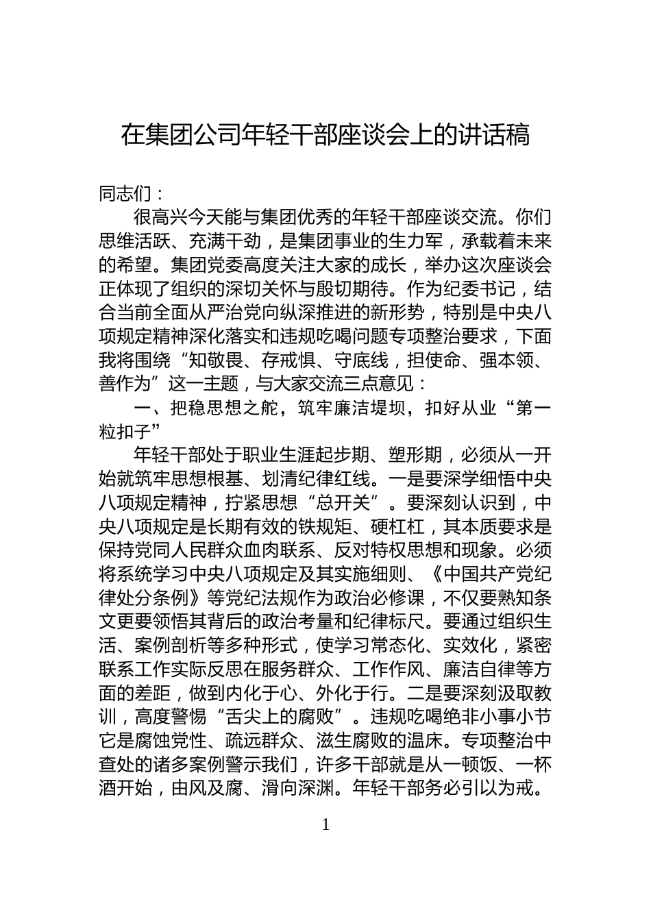 在集团公司年轻干部座谈会上的讲话稿_第1页
