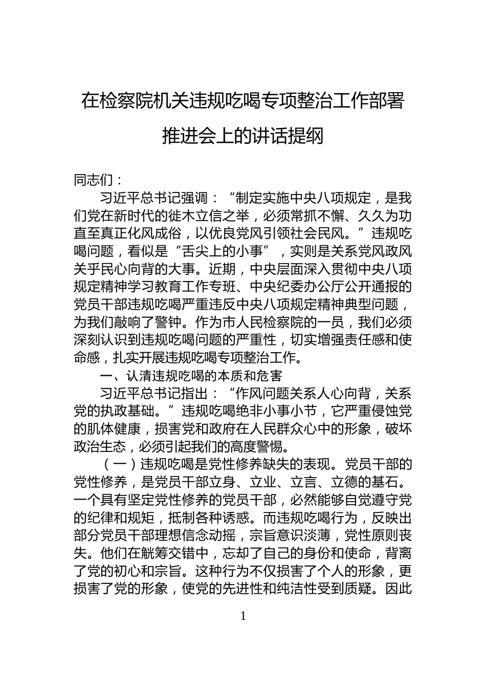 在检察院机关违规吃喝专项整治工作部署推进会上的讲话提纲_第1页