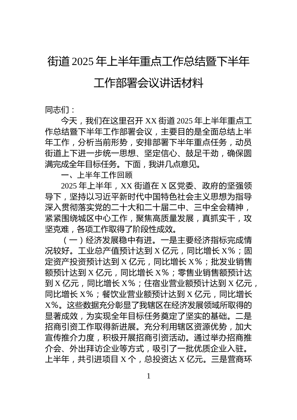 街道2025年上半年重点工作总结暨下半年工作部署会议讲话材料_第1页