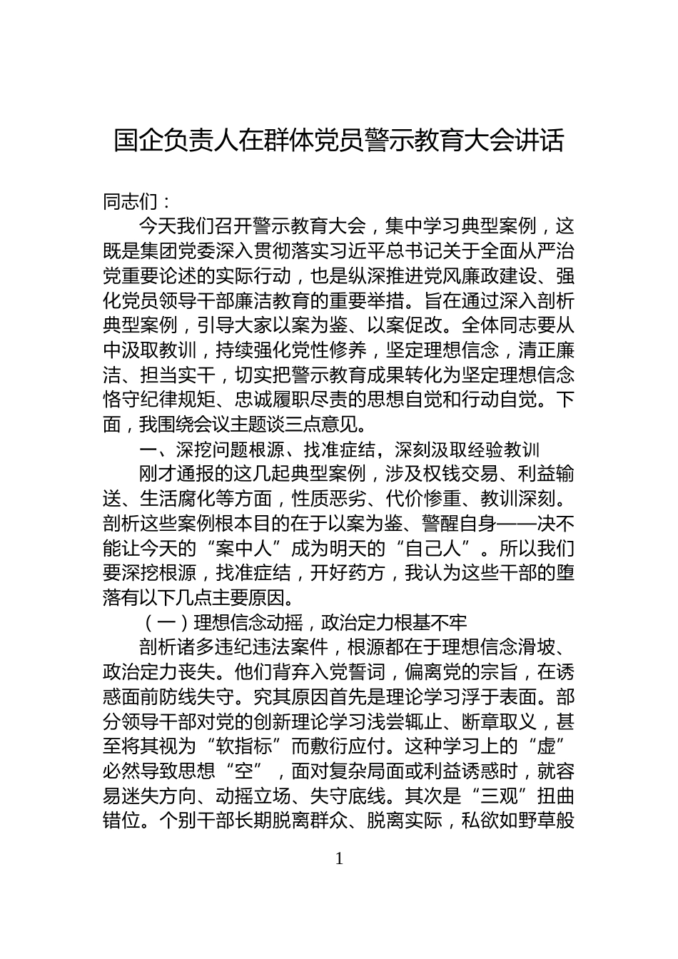 国企负责人在群体党员警示教育大会讲话_第1页