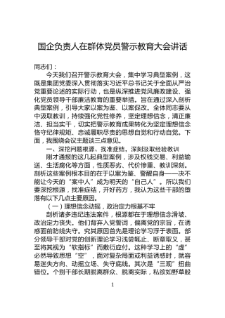 国企负责人在群体党员警示教育大会讲话