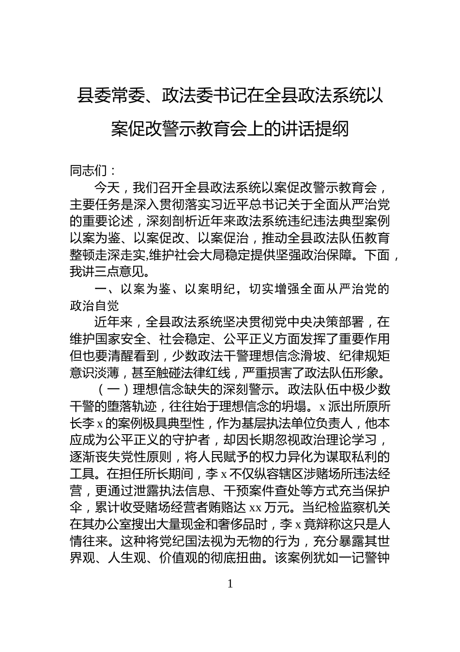 县委常委、政法委书记在全县政法系统以案促改警示教育会上的讲话提纲_第1页