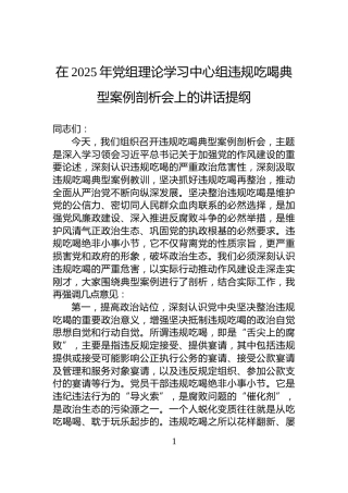 在2025年党组理论学习中心组违规吃喝典型案例剖析会上的讲话提纲