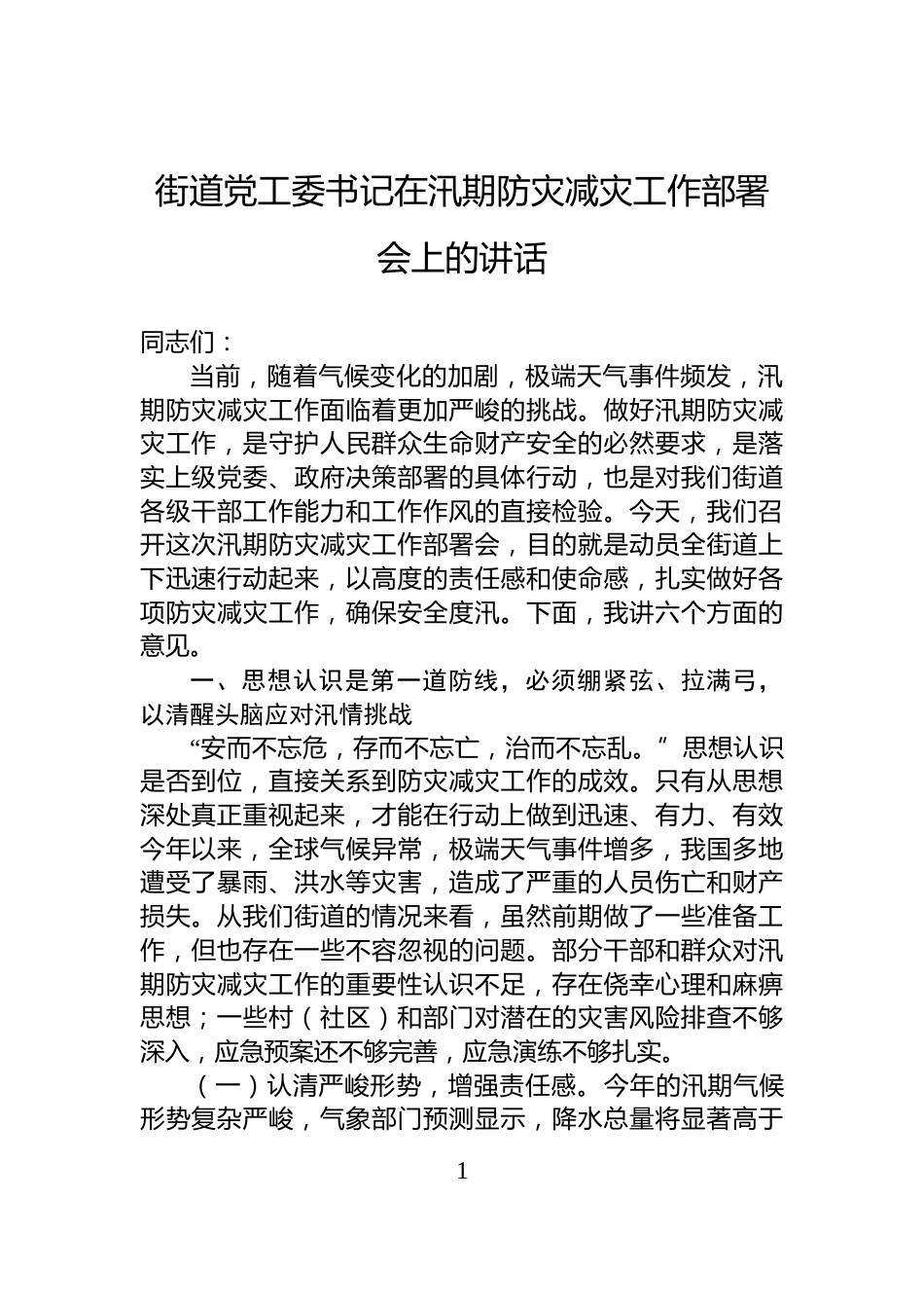 街道党工委书记在汛期防灾减灾工作部署会上的讲话_第1页