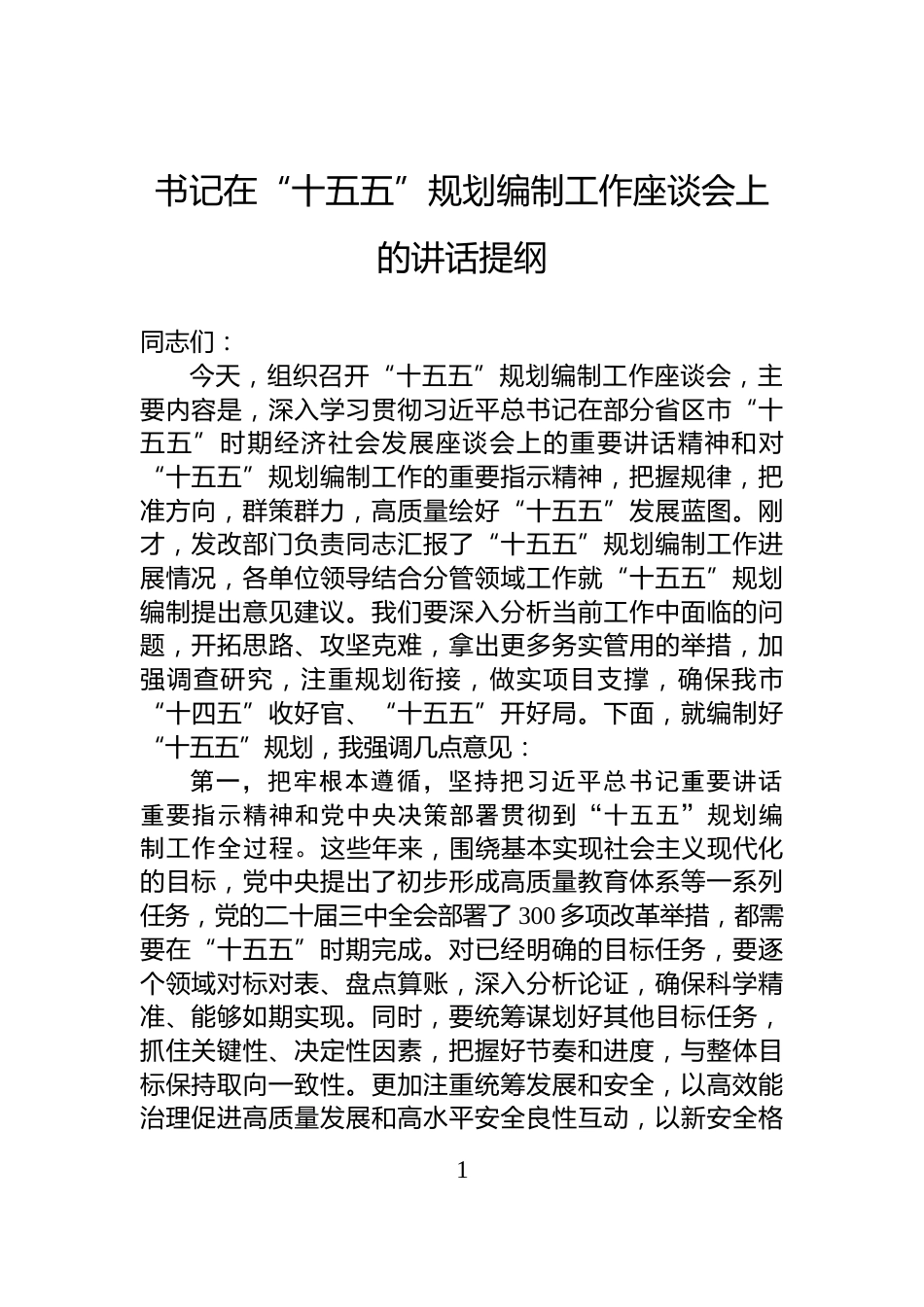 书记在“十五五”规划编制工作座谈会上的讲话提纲_第1页