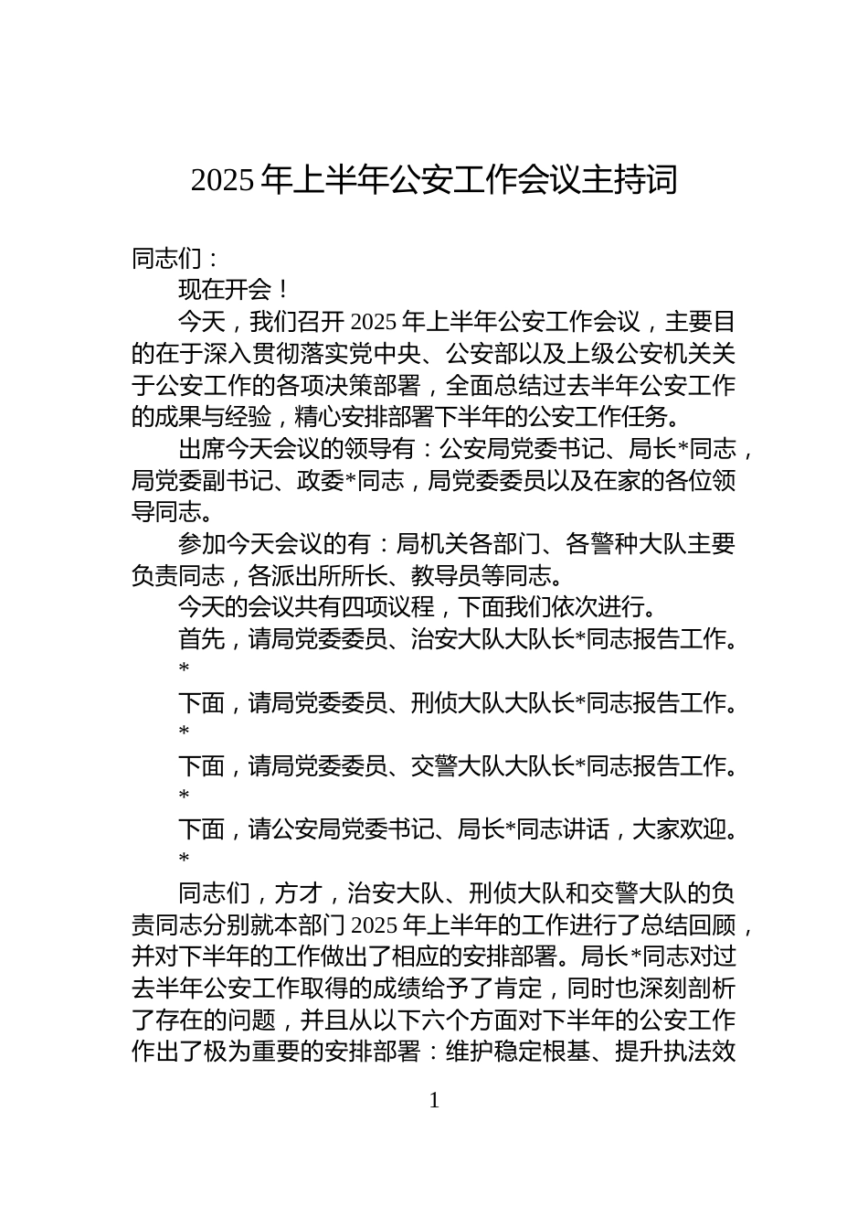 2025年上半年公安工作会议主持词_第1页