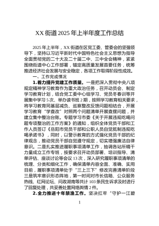 XX街道2025年上半年度工作总结