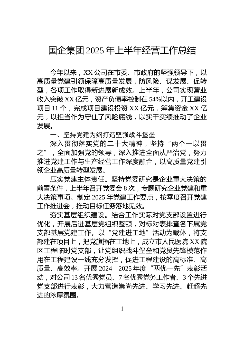 国企集团2025年上半年经营工作总结_第1页