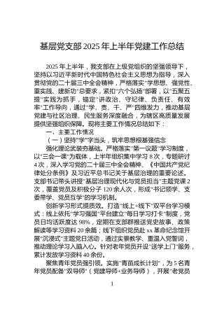 基层党支部2025年上半年党建工作总结