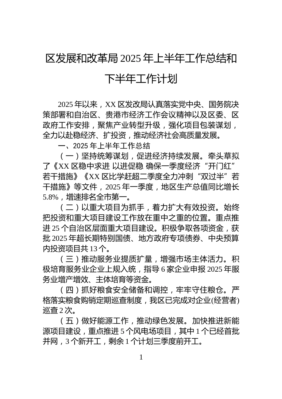 区发展和改革局2025年上半年工作总结和下半年工作计划_第1页