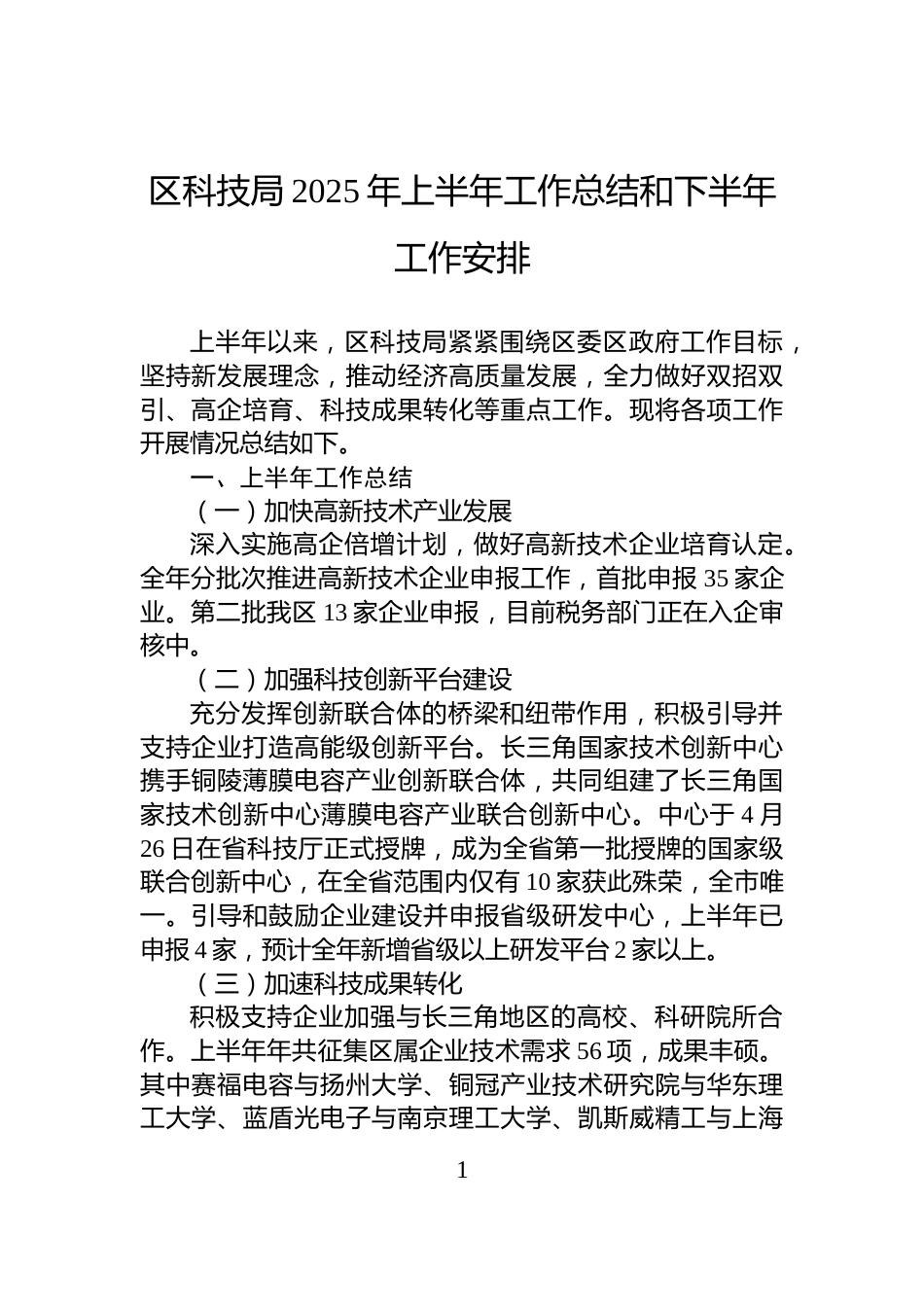 区科技局2025年上半年工作总结和下半年工作安排_第1页