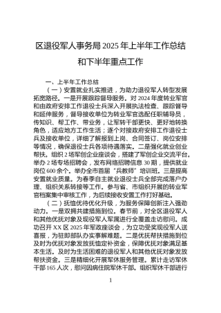 区退役军人事务局2025年上半年工作总结和下半年重点工作