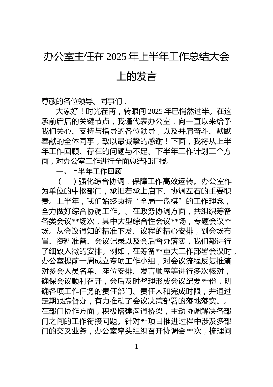 办公室主任在2025年上半年工作总结大会上的发言_第1页