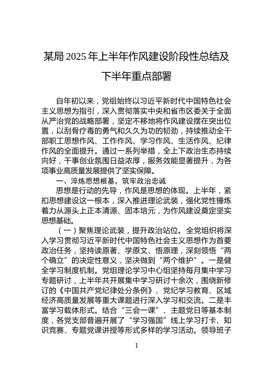 某局2025年上半年作风建设阶段性总结及下半年重点部署_第1页