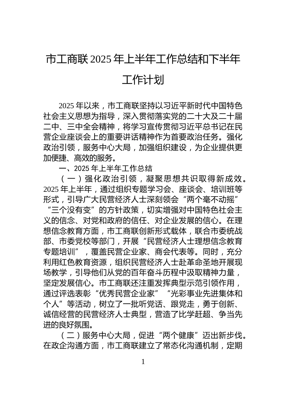 市工商联2025年上半年工作总结和下半年工作计划_第1页