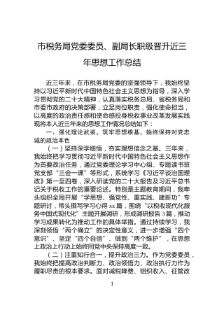 市税务局党委委员、副局长职级晋升近三年思想工作总结
