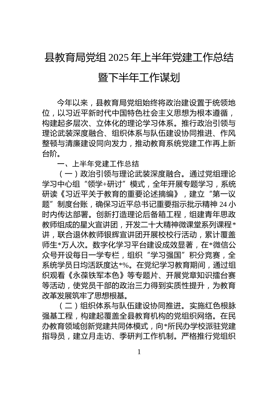 县教育局党组2025年上半年党建工作总结暨下半年工作谋划_第1页