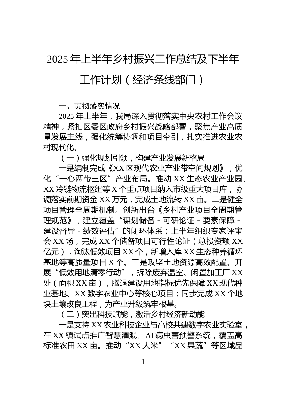 2025年上半年乡村振兴工作总结及下半年工作计划（经济条线部门）_第1页