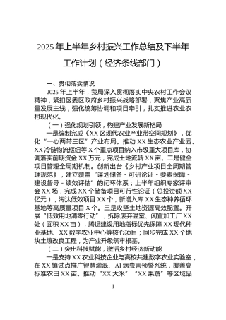2025年上半年乡村振兴工作总结及下半年工作计划（经济条线部门）