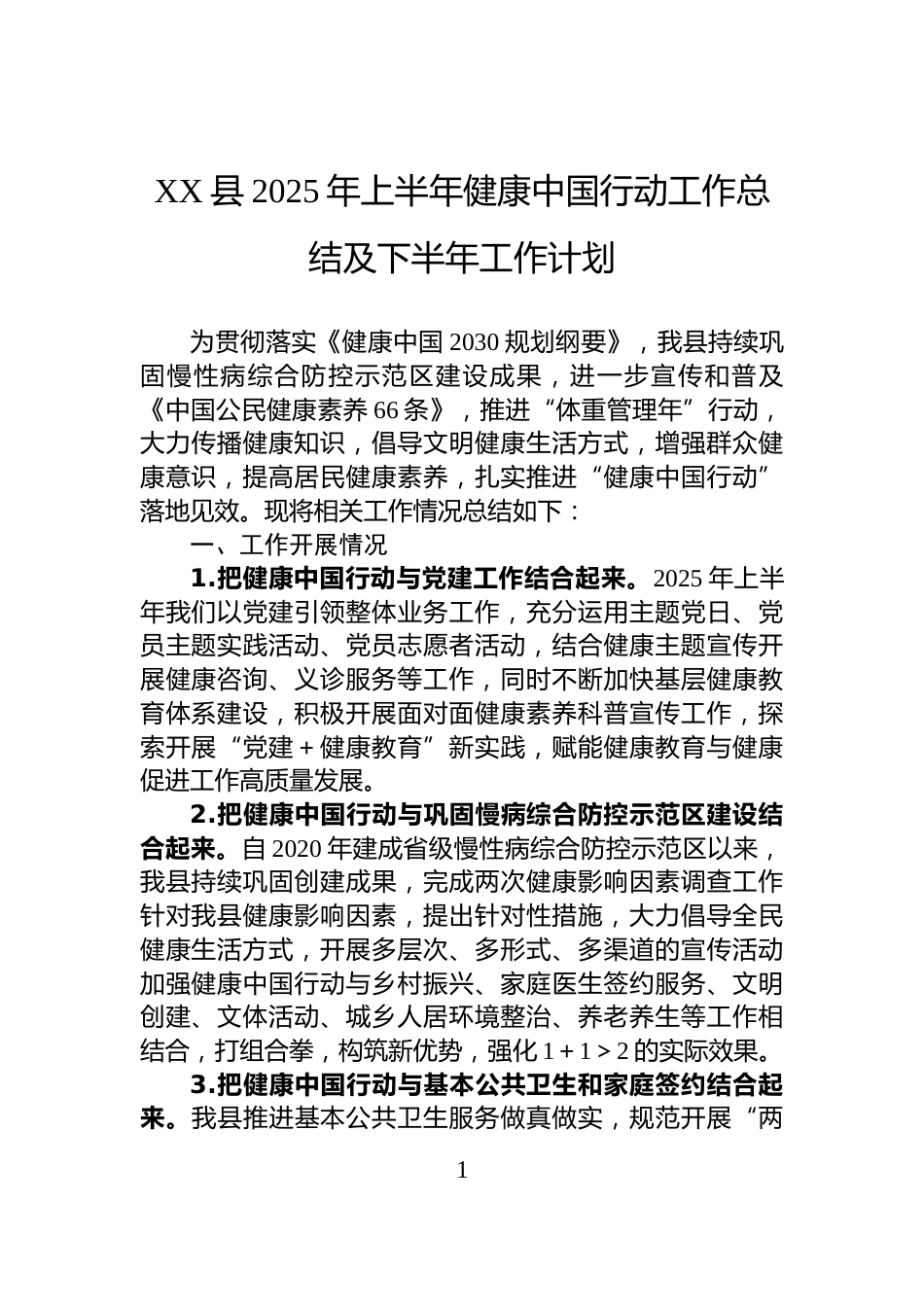 XX县2025年上半年健康中国行动工作总结及下半年工作计划_第1页