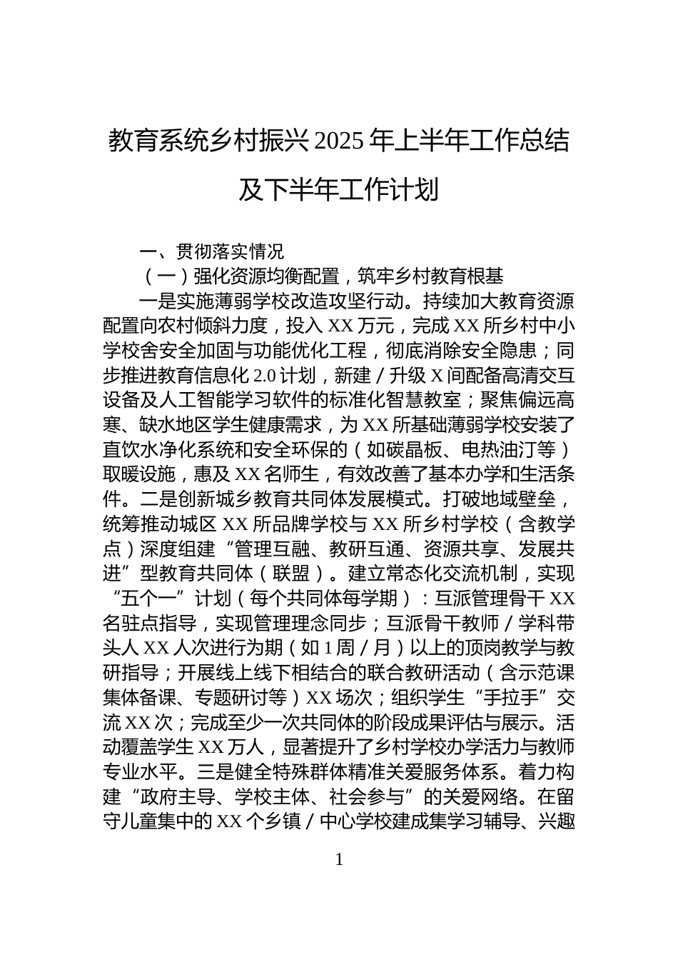 教育系统乡村振兴2025年上半年工作总结及下半年工作计划_第1页