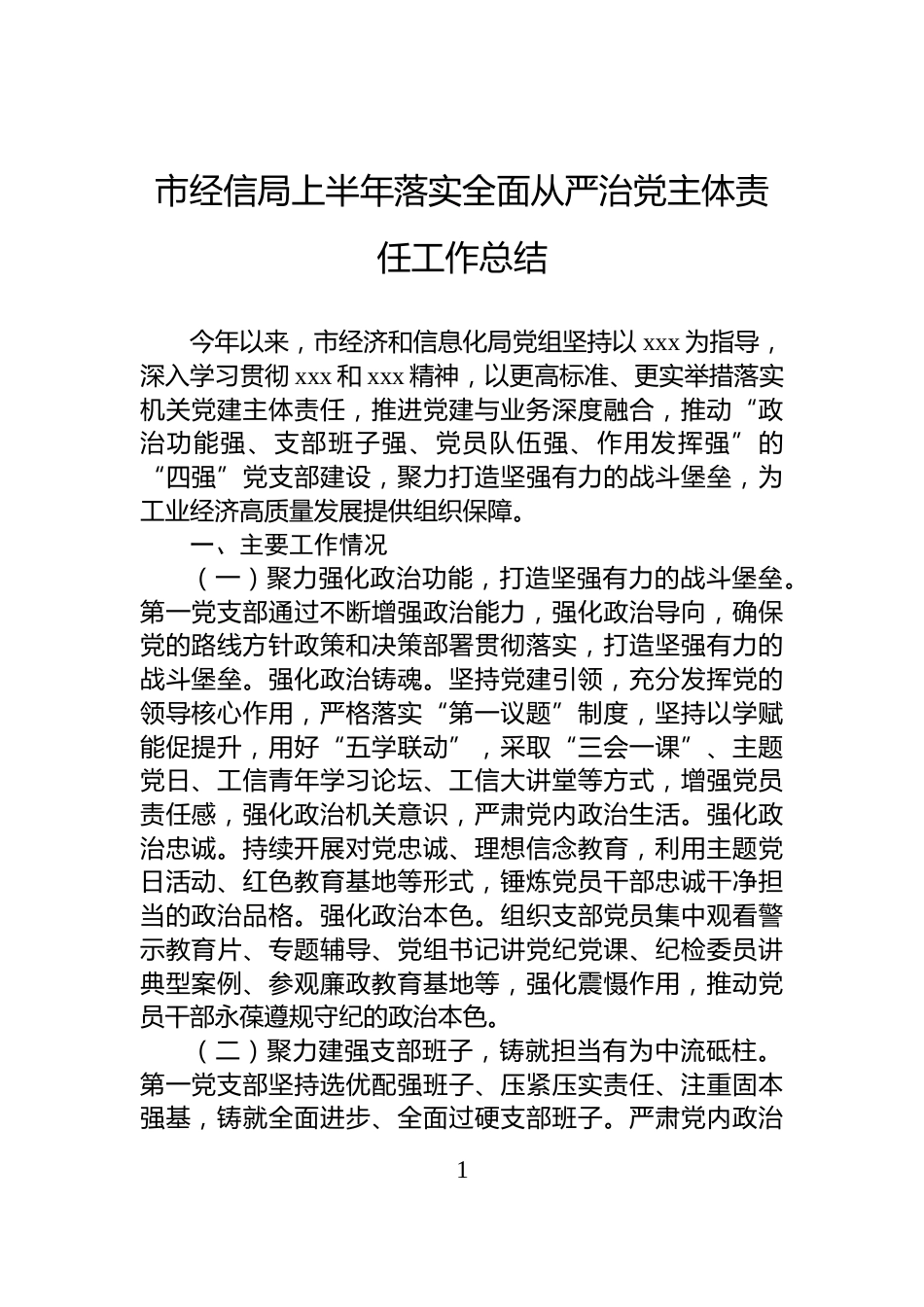 市经信局上半年落实全面从严治党主体责任工作总结_第1页