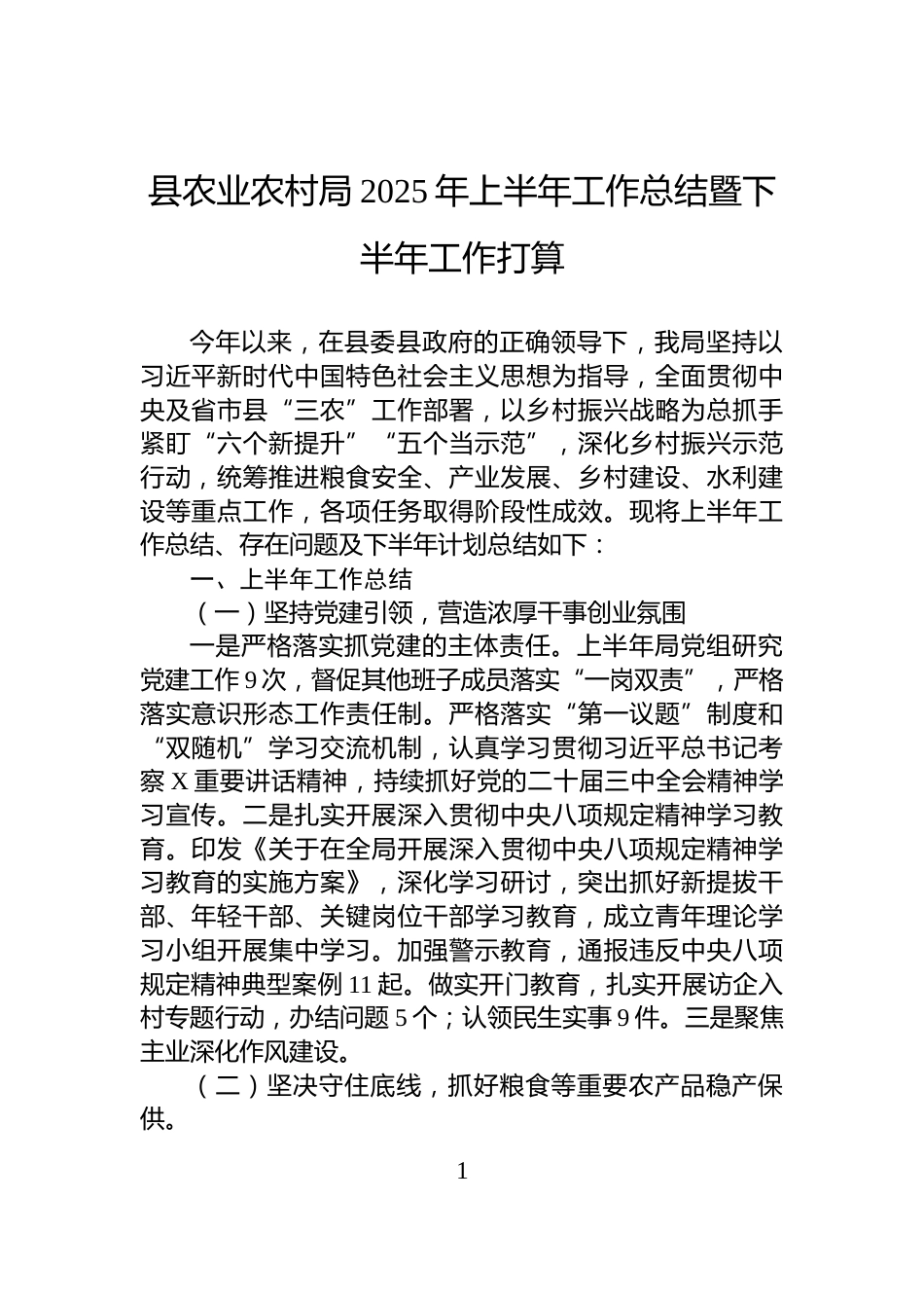 县农业农村局2025年上半年工作总结暨下半年工作打算_第1页