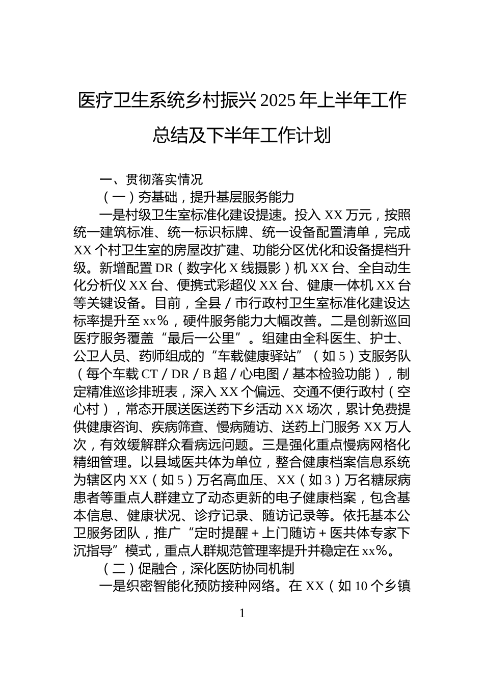 医疗卫生系统乡村振兴2025年上半年工作总结及下半年工作计划_第1页