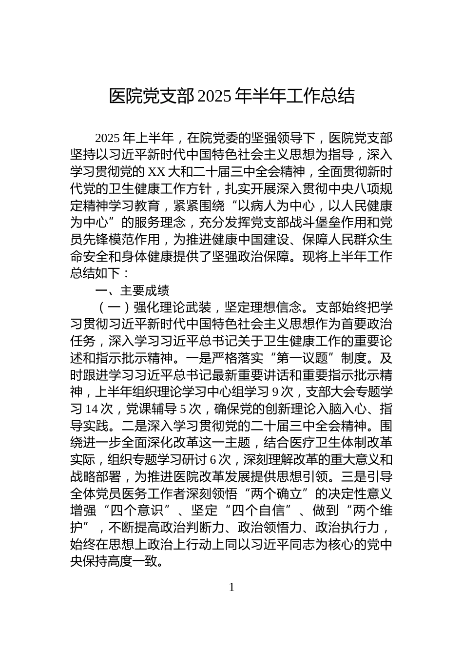 医院党支部2025年半年工作总结_第1页