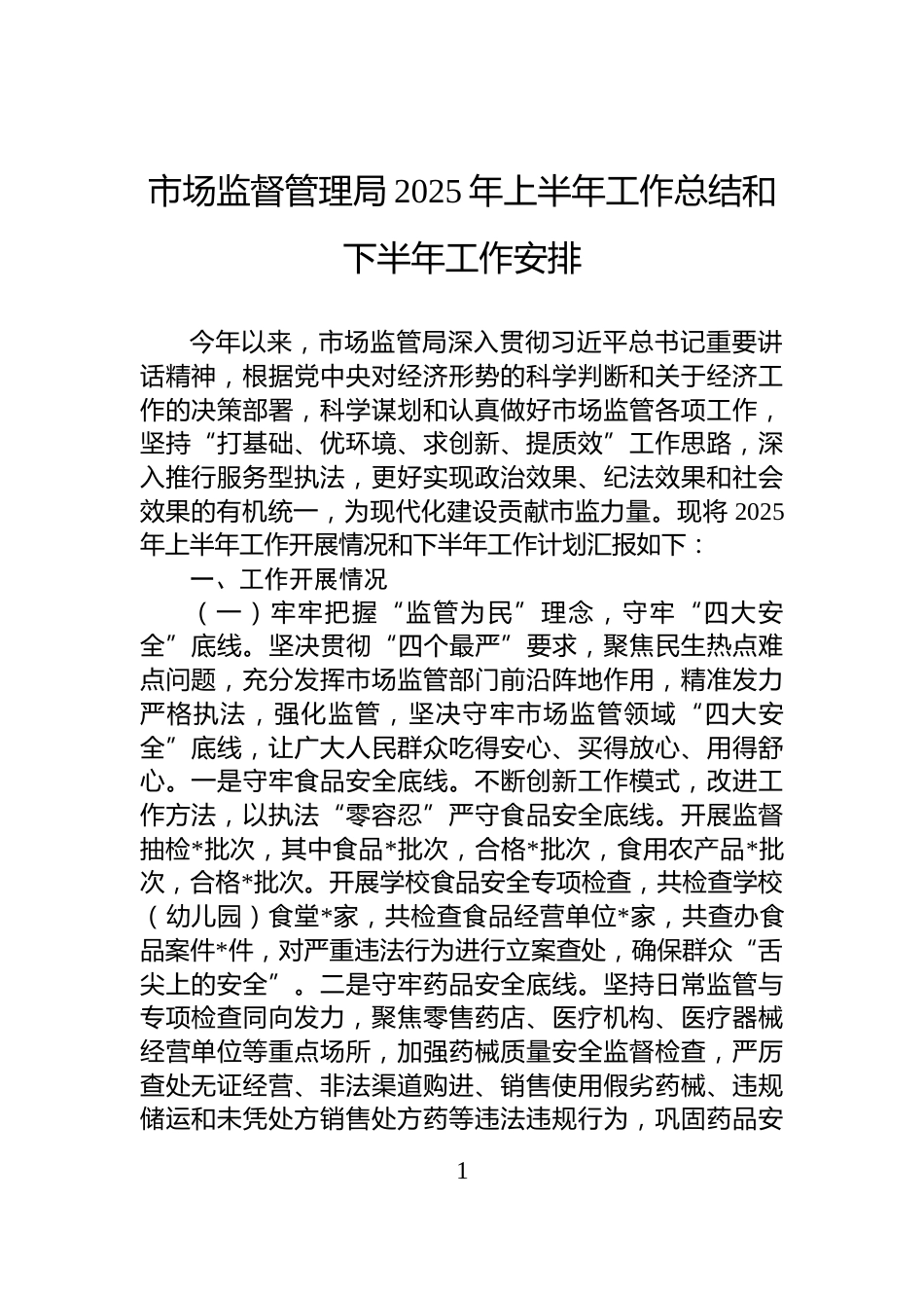 市场监督管理局2025年上半年工作总结和下半年工作安排_第1页