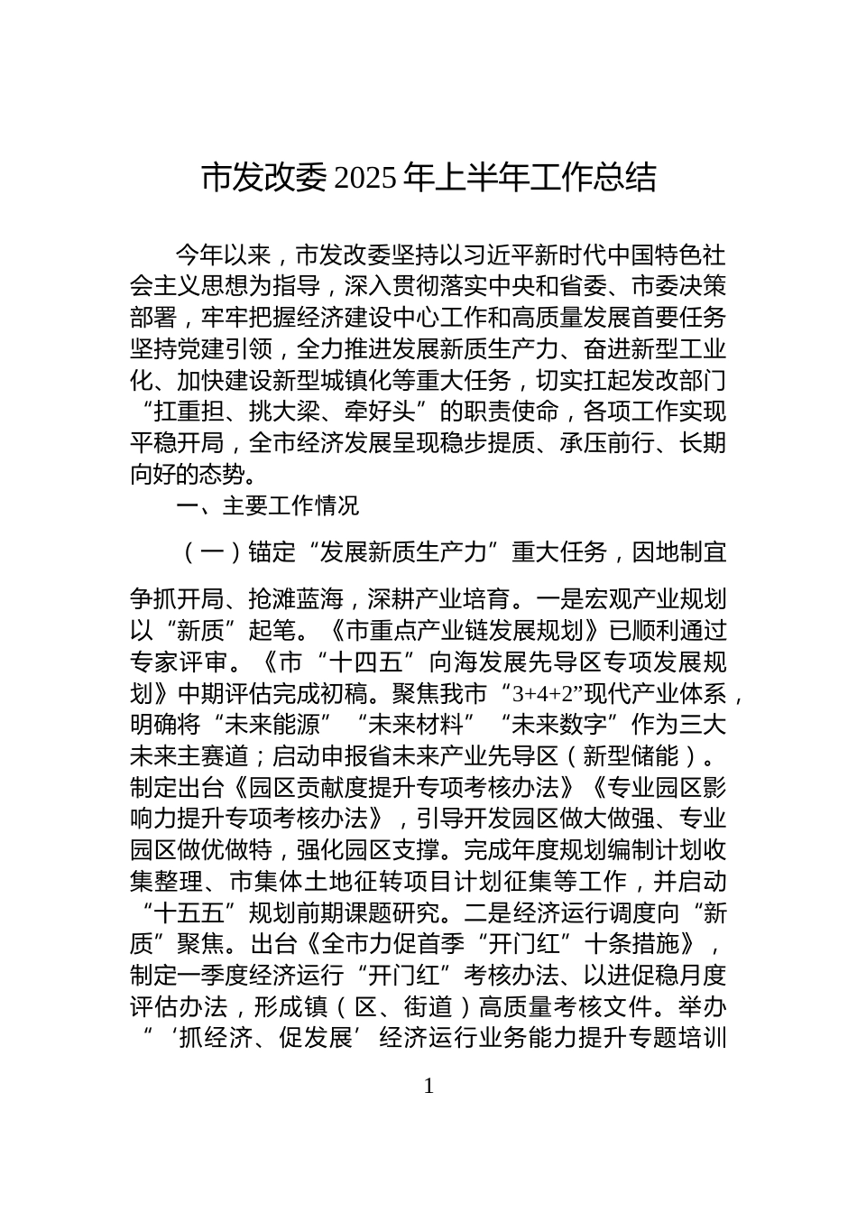 市发改委2025年上半年工作总结_第1页