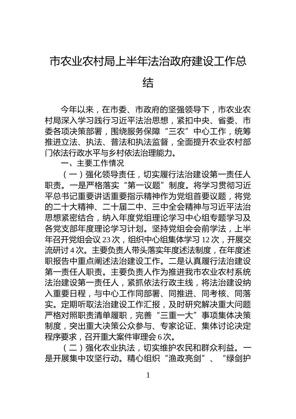 市农业农村局上半年法治政府建设工作总结_第1页