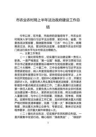 市农业农村局上半年法治政府建设工作总结