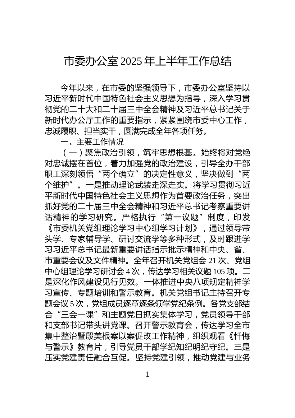 市委办公室2025年上半年工作总结_第1页