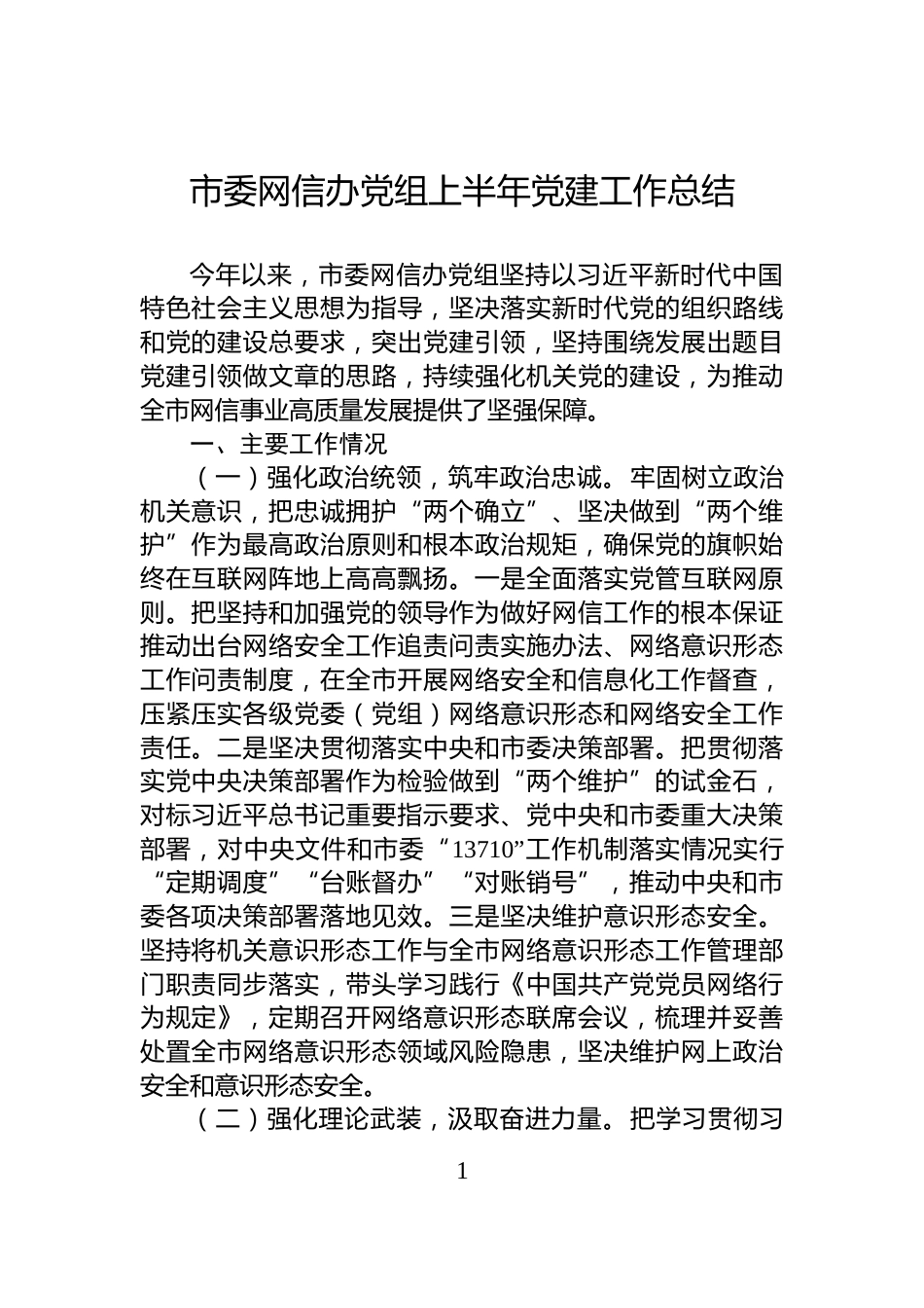 市委网信办党组上半年党建工作总结_第1页