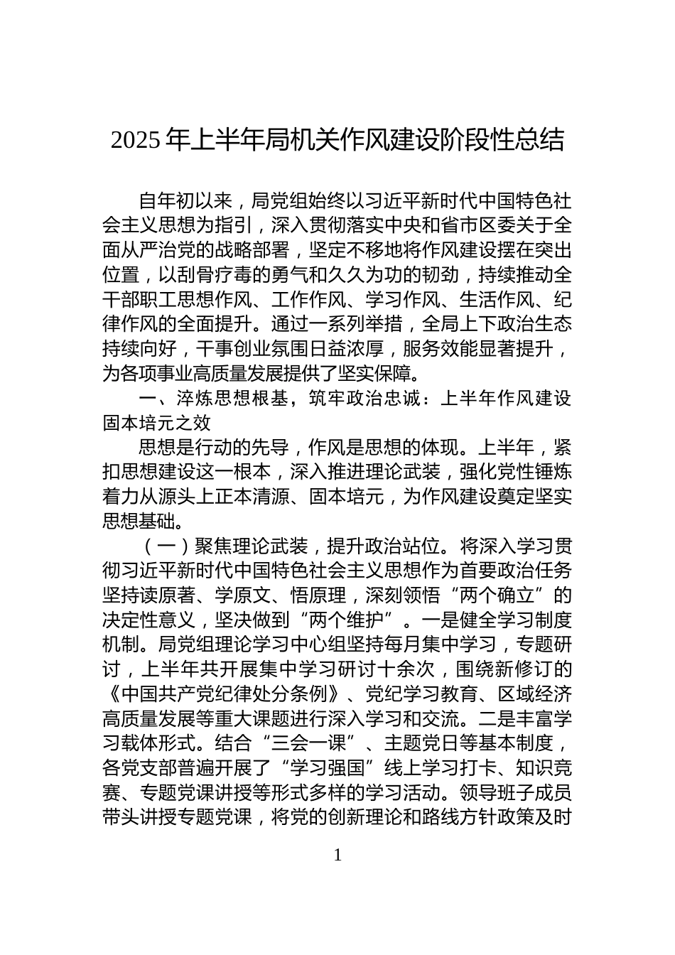 2025年上半年局机关作风建设阶段性总结_第1页