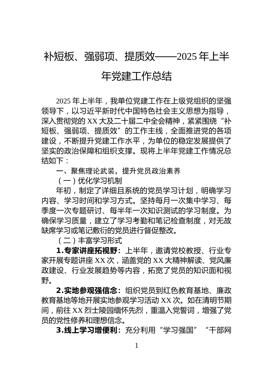 补短板、强弱项、提质效——2025年上半年党建工作总结_第1页