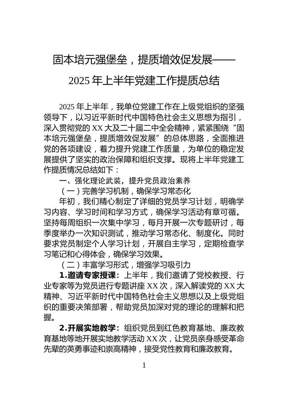 固本培元强堡垒，提质增效促发展——2025年上半年党建工作提质总结_第1页