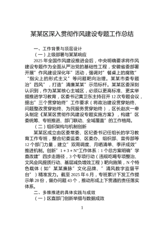 某某区深入贯彻作风建设专题工作总结