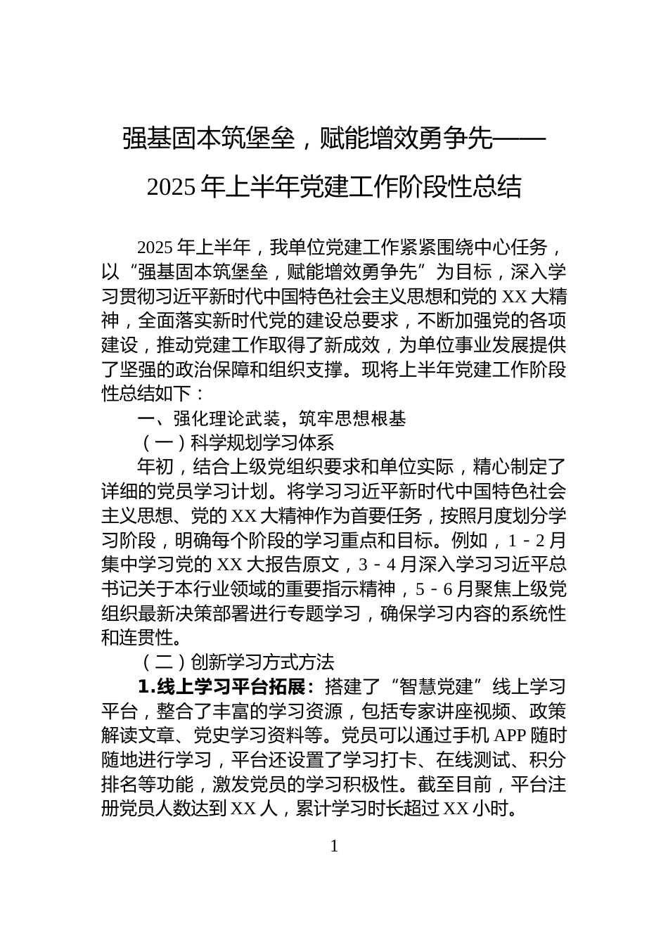 强基固本筑堡垒，赋能增效勇争先——2025年上半年党建工作阶段性总结_第1页
