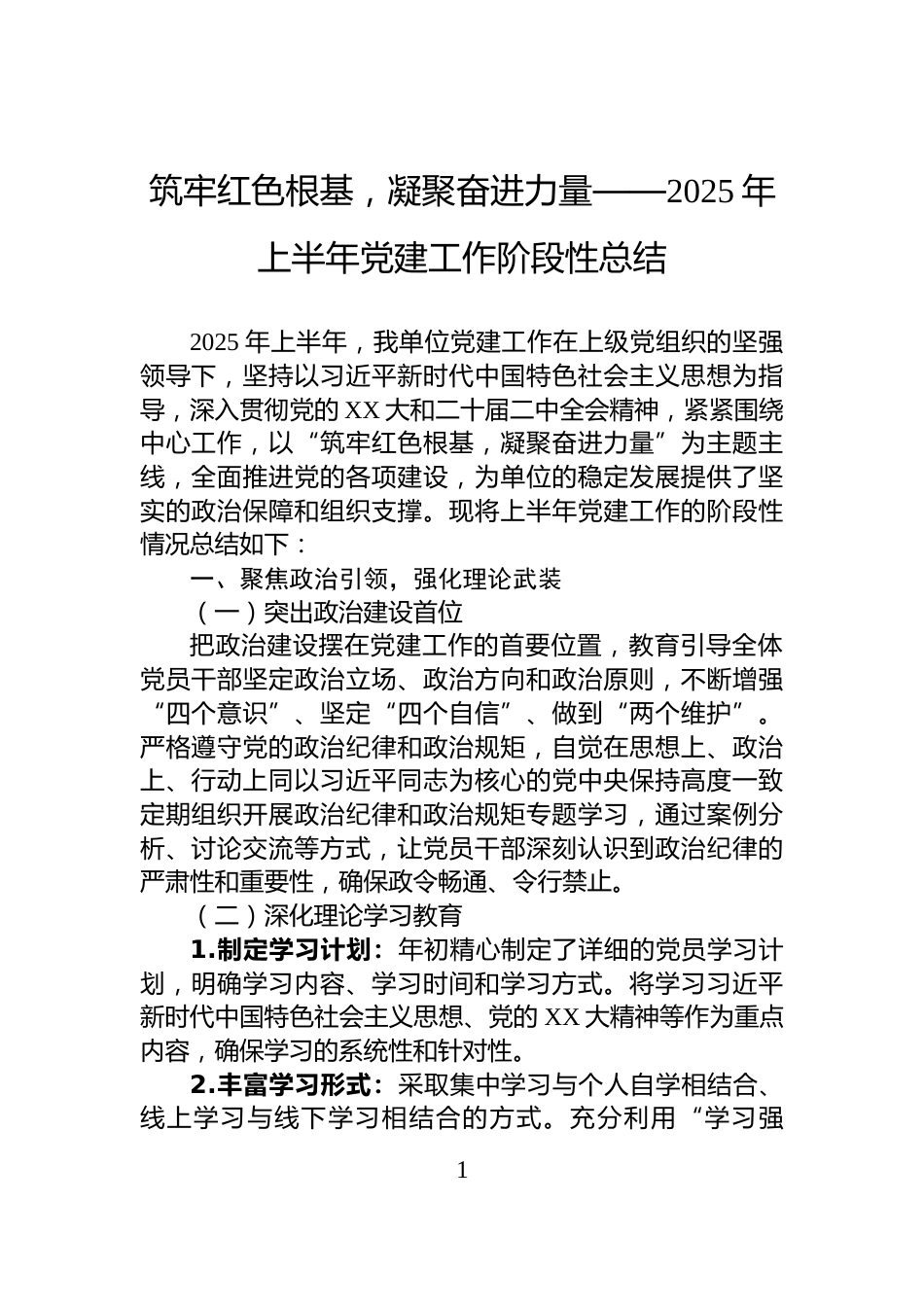 筑牢红色根基，凝聚奋进力量——2025年上半年党建工作阶段性总结_第1页
