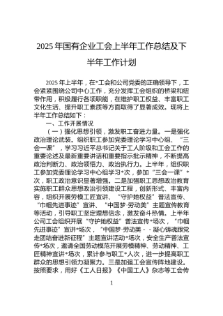 2025年国有企业工会上半年工作总结及下半年工作计划
