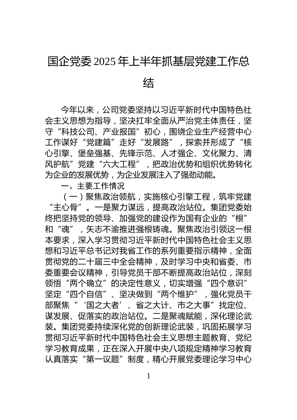 国企党委2025年上半年抓基层党建工作总结_第1页