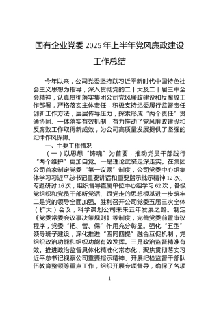 国有企业党委2025年上半年党风廉政建设工作总结