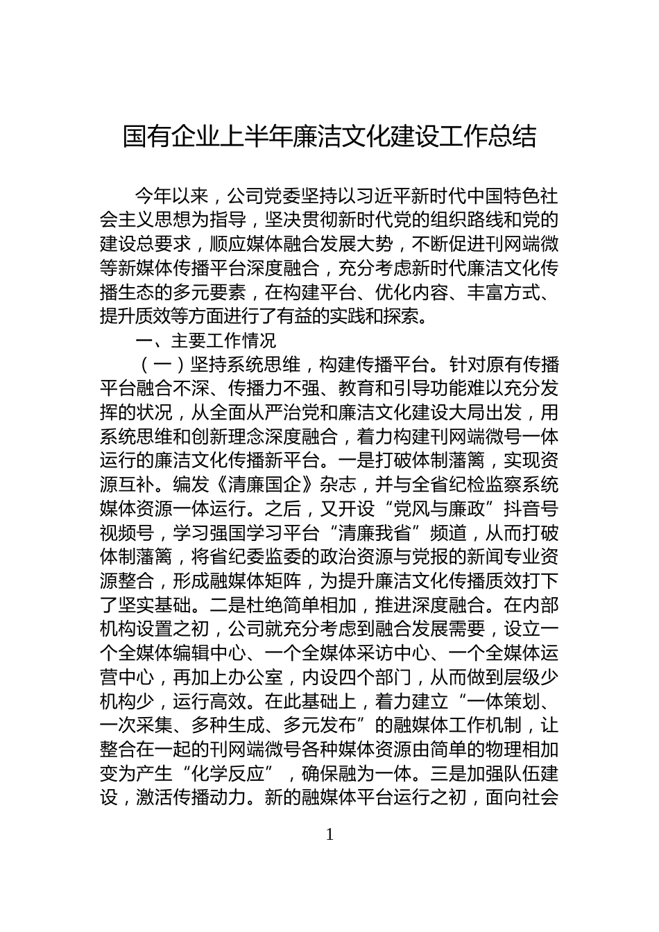 国有企业上半年廉洁文化建设工作总结_第1页