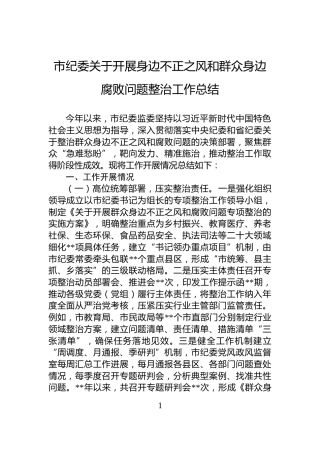 市纪委关于开展身边不正之风和群众身边腐败问题整治工作总结