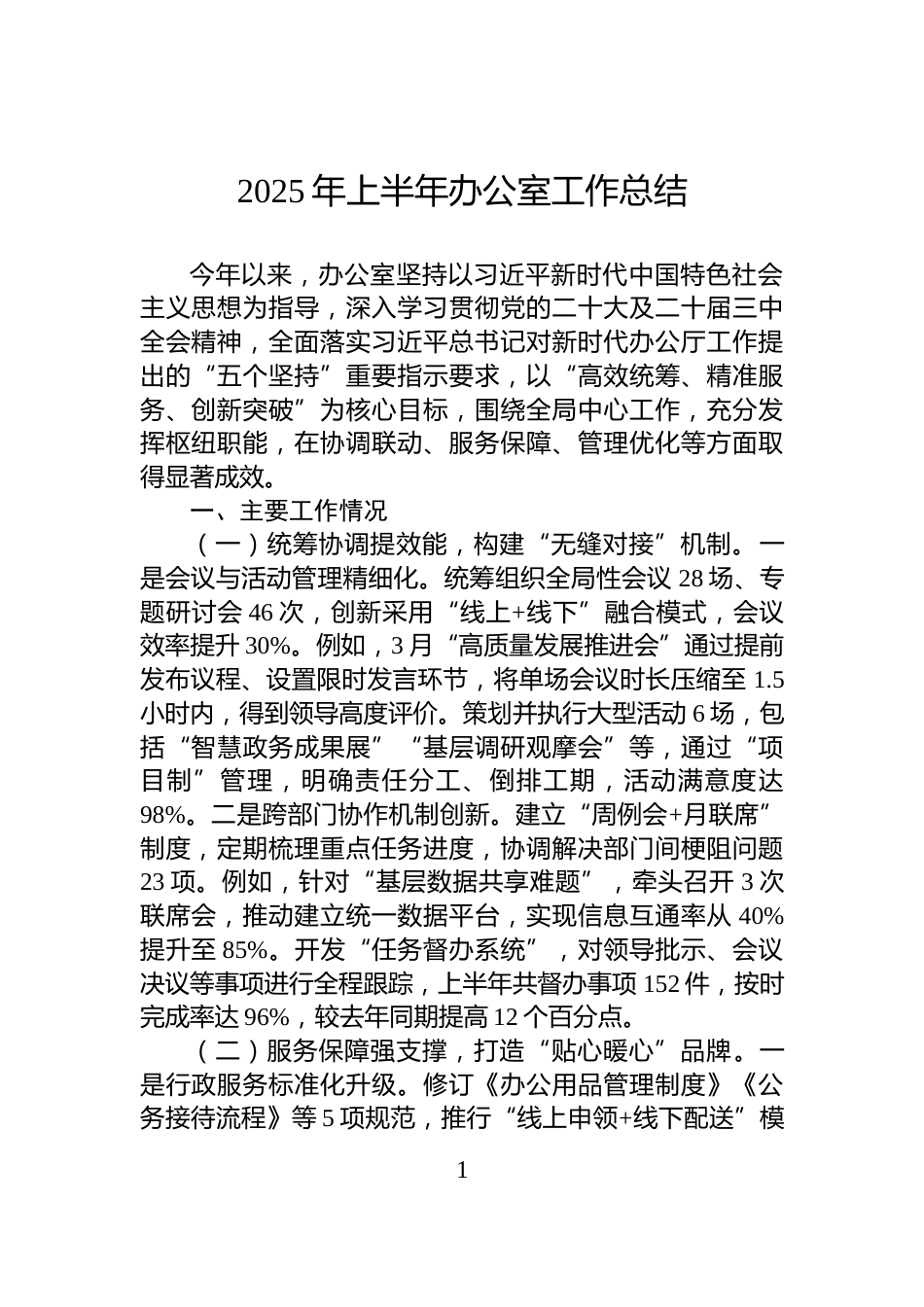 2025年上半年办公室工作总结_第1页